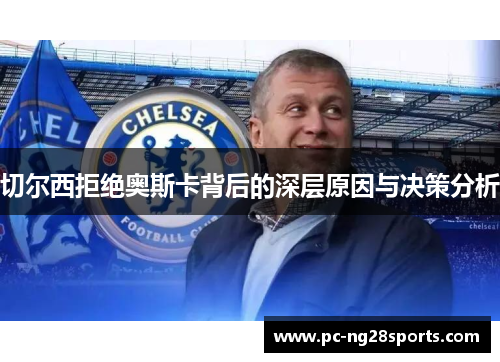 切尔西拒绝奥斯卡背后的深层原因与决策分析