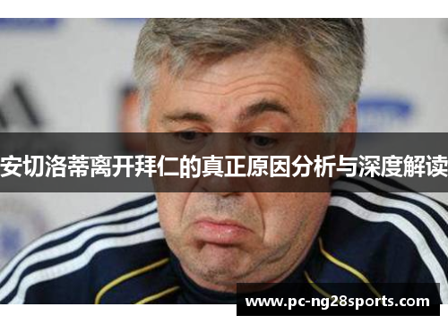 安切洛蒂离开拜仁的真正原因分析与深度解读