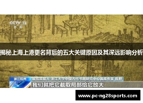 揭秘上海上港更名背后的五大关键原因及其深远影响分析
