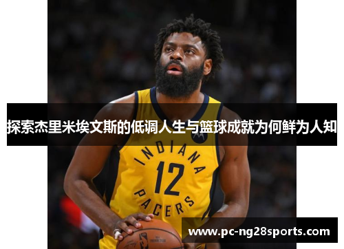 探索杰里米埃文斯的低调人生与篮球成就为何鲜为人知