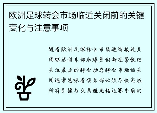 欧洲足球转会市场临近关闭前的关键变化与注意事项
