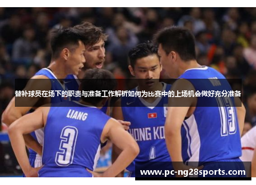 替补球员在场下的职责与准备工作解析如何为比赛中的上场机会做好充分准备 替补球员在场下的职责与准备工作解析如何为比赛中的上场机会做好充分准备