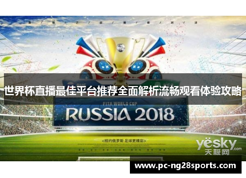 世界杯直播最佳平台推荐全面解析流畅观看体验攻略
