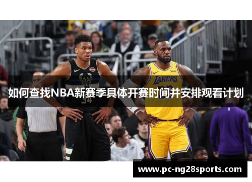 如何查找NBA新赛季具体开赛时间并安排观看计划 如何查找NBA新赛季具体开赛时间并安排观看计划