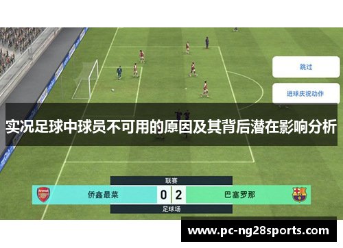 实况足球中球员不可用的原因及其背后潜在影响分析