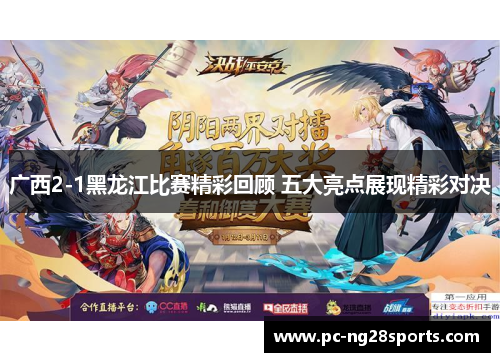 广西2-1黑龙江比赛精彩回顾 五大亮点展现精彩对决