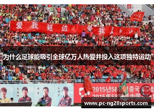 为什么足球能吸引全球亿万人热爱并投入这项独特运动