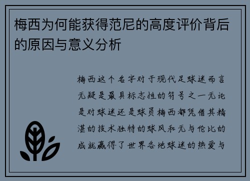 梅西为何能获得范尼的高度评价背后的原因与意义分析 梅西为何能获得范尼的高度评价背后的原因与意义分析