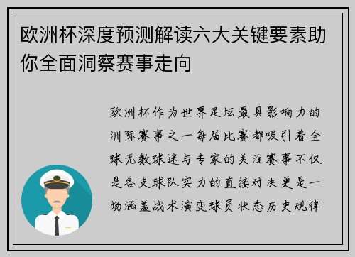 欧洲杯深度预测解读六大关键要素助你全面洞察赛事走向 欧洲杯深度预测解读六大关键要素助你全面洞察赛事走向