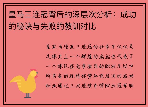 皇马三连冠背后的深层次分析：成功的秘诀与失败的教训对比