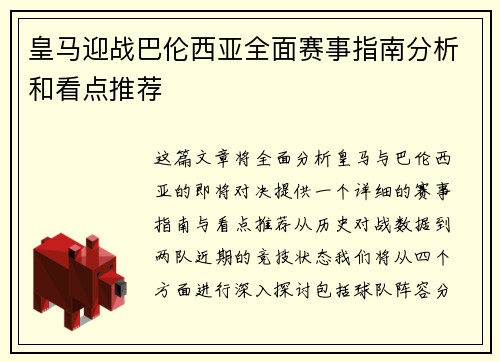 皇马迎战巴伦西亚全面赛事指南分析和看点推荐 皇马迎战巴伦西亚全面赛事指南分析和看点推荐