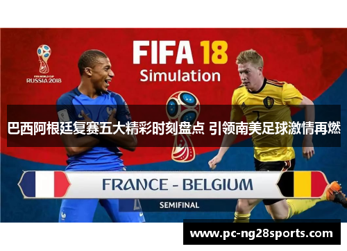 巴西阿根廷复赛五大精彩时刻盘点 引领南美足球激情再燃