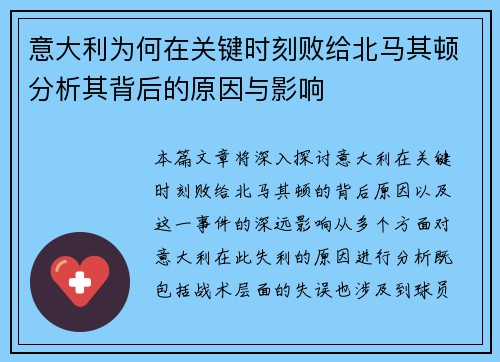 意大利为何在关键时刻败给北马其顿分析其背后的原因与影响 意大利为何在关键时刻败给北马其顿分析其背后的原因与影响