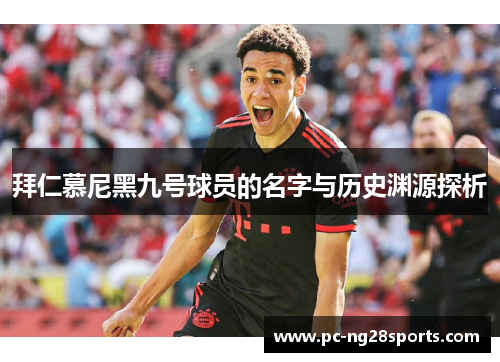 拜仁慕尼黑九号球员的名字与历史渊源探析