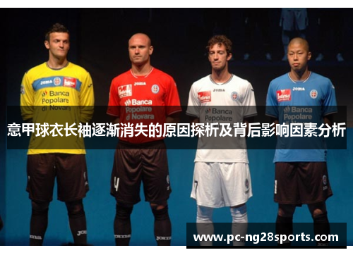 意甲球衣长袖逐渐消失的原因探析及背后影响因素分析