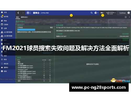 FM2021球员搜索失败问题及解决方法全面解析