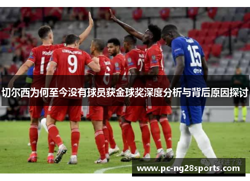 切尔西为何至今没有球员获金球奖深度分析与背后原因探讨