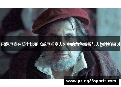 巴萨尼奥在莎士比亚《威尼斯商人》中的角色解析与人物性格探讨 巴萨尼奥在莎士比亚《威尼斯商人》中的角色解析与人物性格探讨