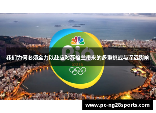 我们为何必须全力以赴应对苏格兰带来的多重挑战与深远影响 我们为何必须全力以赴应对苏格兰带来的多重挑战与深远影响