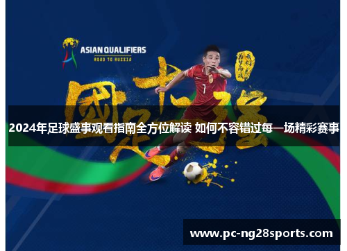 2024年足球盛事观看指南全方位解读 如何不容错过每一场精彩赛事 2024年足球盛事观看指南全方位解读 如何不容错过每一场精彩赛事