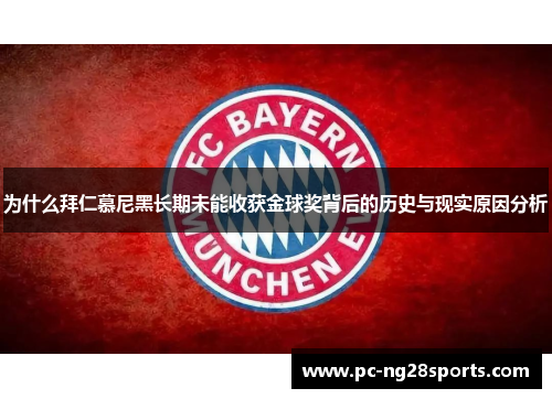 为什么拜仁慕尼黑长期未能收获金球奖背后的历史与现实原因分析 为什么拜仁慕尼黑长期未能收获金球奖背后的历史与现实原因分析