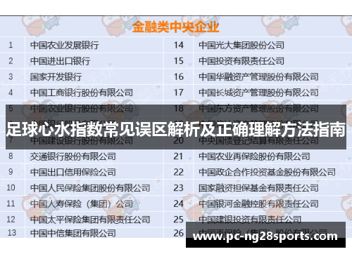 足球心水指数常见误区解析及正确理解方法指南