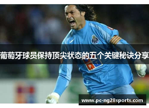 葡萄牙球员保持顶尖状态的五个关键秘诀分享