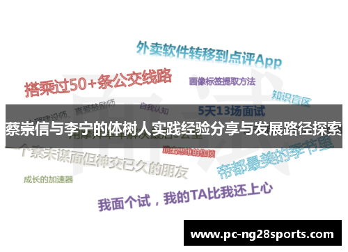 蔡崇信与李宁的体树人实践经验分享与发展路径探索