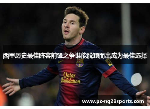 西甲历史最佳阵容前锋之争谁能脱颖而出成为最佳选择