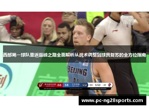 西部第一球队重返巅峰之路全面解析从战术调整到球员复苏的全方位指南