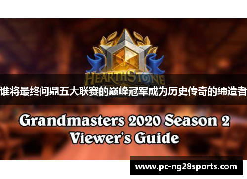谁将最终问鼎五大联赛的巅峰冠军成为历史传奇的缔造者 谁将最终问鼎五大联赛的巅峰冠军成为历史传奇的缔造者