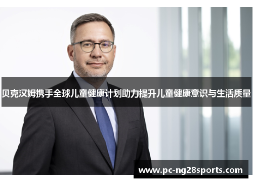 贝克汉姆携手全球儿童健康计划助力提升儿童健康意识与生活质量