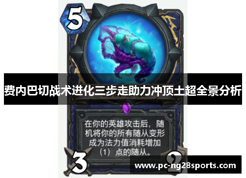 费内巴切战术进化三步走助力冲顶土超全景分析