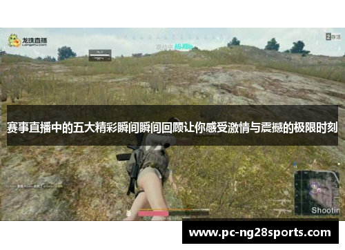 赛事直播中的五大精彩瞬间瞬间回顾让你感受激情与震撼的极限时刻