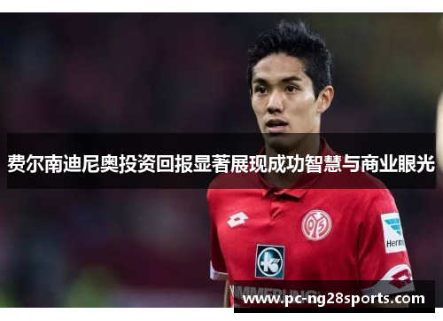 费尔南迪尼奥投资回报显著展现成功智慧与商业眼光