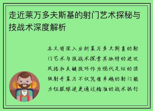 走近莱万多夫斯基的射门艺术探秘与技战术深度解析