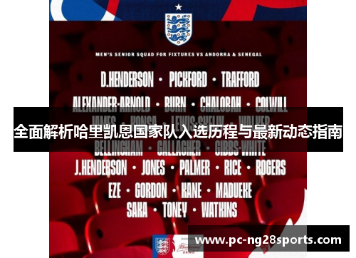 全面解析哈里凯恩国家队入选历程与最新动态指南 全面解析哈里凯恩国家队入选历程与最新动态指南