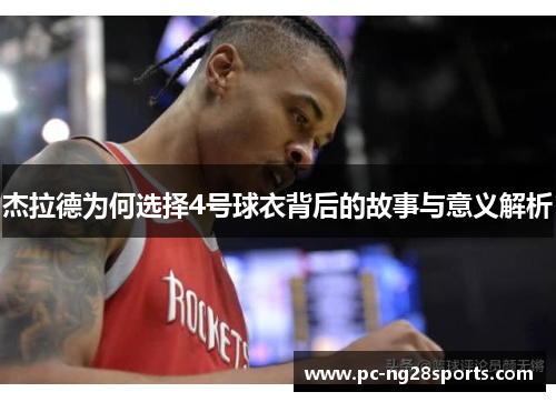 杰拉德为何选择4号球衣背后的故事与意义解析