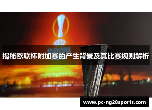 揭秘欧联杯附加赛的产生背景及其比赛规则解析