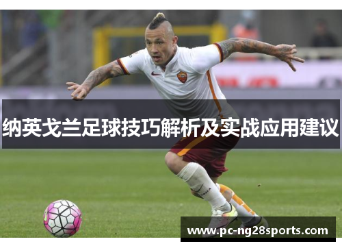 纳英戈兰足球技巧解析及实战应用建议