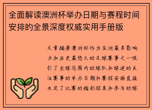 全面解读澳洲杯举办日期与赛程时间安排的全景深度权威实用手册版