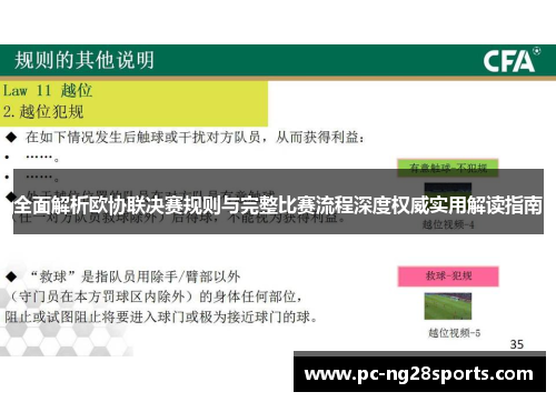 全面解析欧协联决赛规则与完整比赛流程深度权威实用解读指南