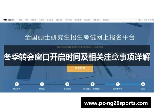 冬季转会窗口开启时间及相关注意事项详解