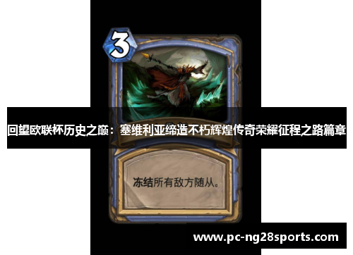 回望欧联杯历史之巅:塞维利亚缔造不朽辉煌传奇荣耀征程之路篇章 回望欧联杯历史之巅:塞维利亚缔造不朽辉煌传奇荣耀征程之路篇章