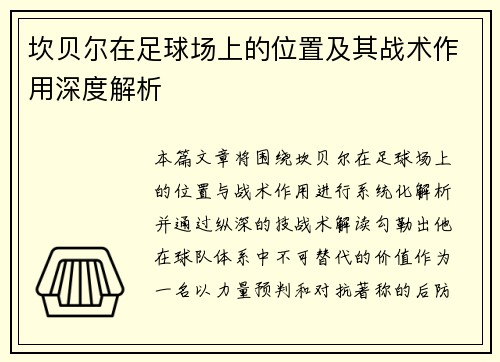 坎贝尔在足球场上的位置及其战术作用深度解析 坎贝尔在足球场上的位置及其战术作用深度解析