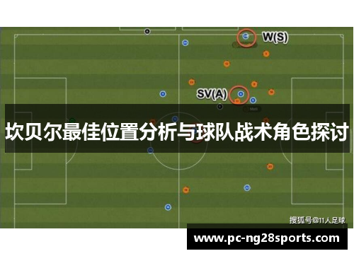 坎贝尔最佳位置分析与球队战术角色探讨