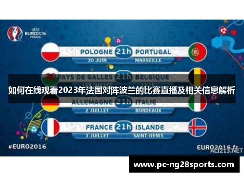 如何在线观看2023年法国对阵波兰的比赛直播及相关信息解析