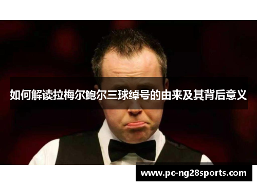 如何解读拉梅尔鲍尔三球绰号的由来及其背后意义 如何解读拉梅尔鲍尔三球绰号的由来及其背后意义