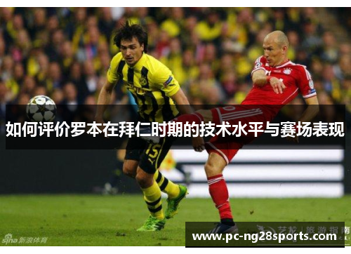 如何评价罗本在拜仁时期的技术水平与赛场表现 如何评价罗本在拜仁时期的技术水平与赛场表现