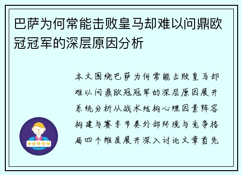 巴萨为何常能击败皇马却难以问鼎欧冠冠军的深层原因分析